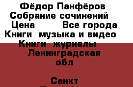 Фёдор Панфёров “Собрание сочинений“ › Цена ­ 50 - Все города Книги, музыка и видео » Книги, журналы   . Ленинградская обл.,Санкт-Петербург г.